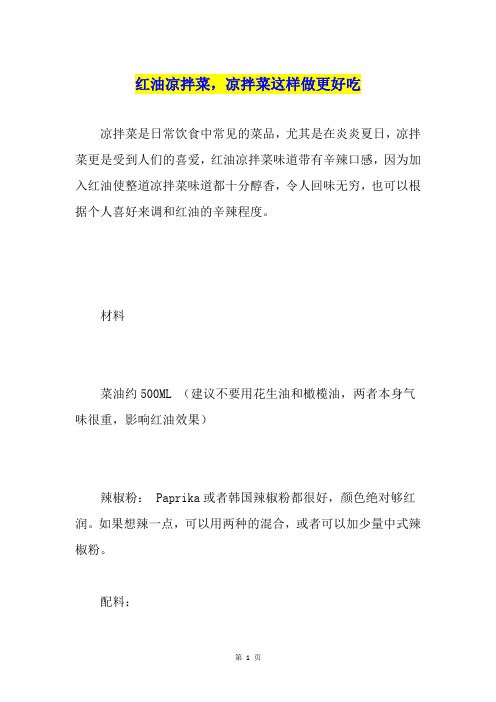 红油凉拌菜,凉拌菜这样做更好吃