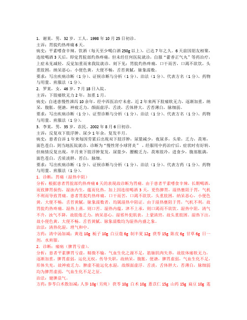 中医内科学必考的病例分析题(word文档良心出品)