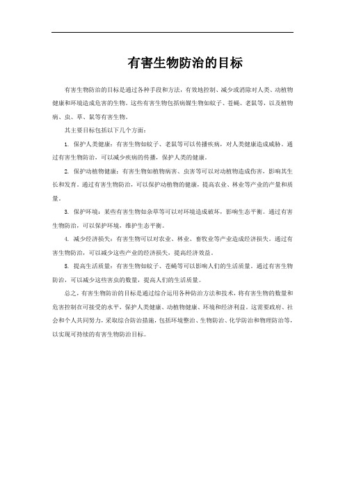 有害生物防治的目标