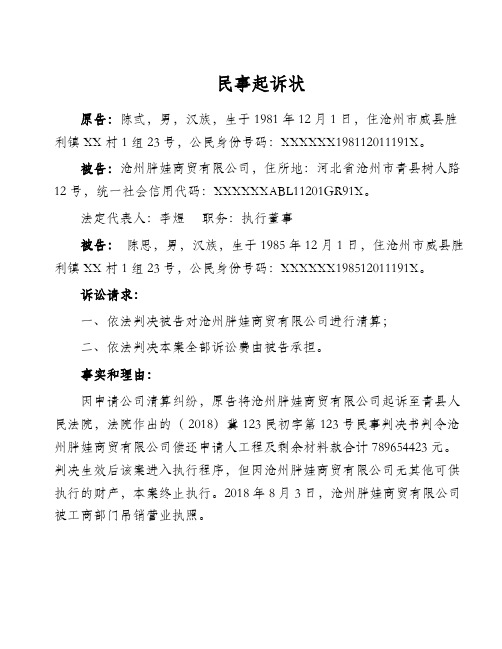 民事起诉状(个人起诉公司及股东、公司清算纠纷)