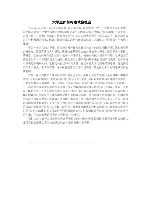 大学生如何构建诚信社会