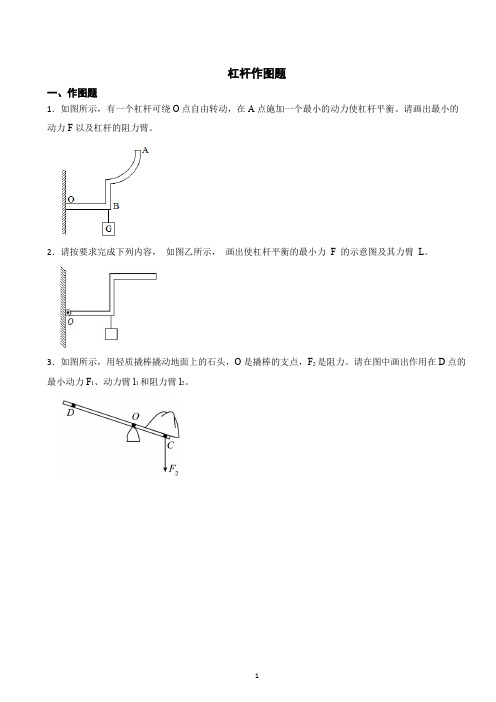 初中物理杠杆作图题专项训练(含解析)