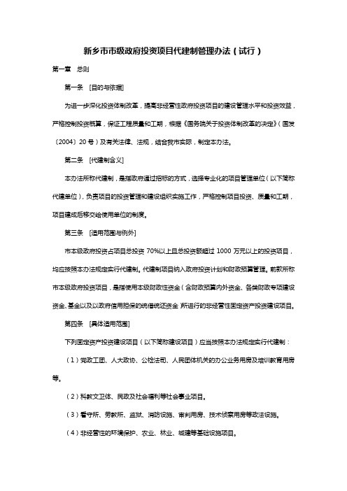 新乡市市级政府投资项目代建制管理办法