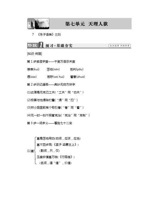 高中语文(人教版)选修中国文化经典研读 第七单元 天理人欲 7 《朱子语类》三则 含答案