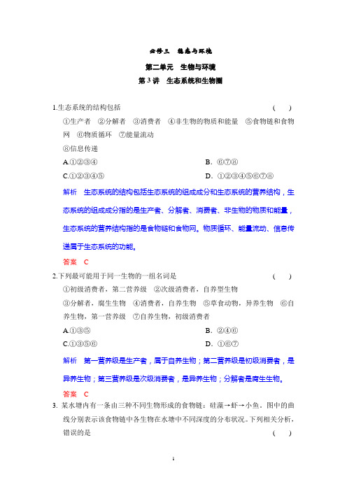 2015高考生物一轮复习题库：必修3第2单元第3讲 生态系统和生物圈