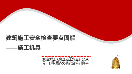 16建筑施工安全检查要点图解--施工机具