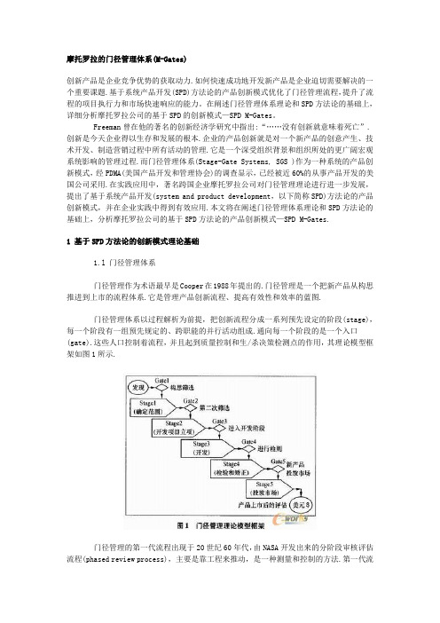 摩托罗拉的门径管理体系