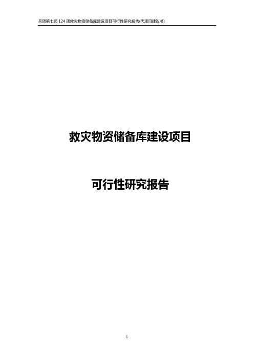 救灾物资储备库建设项目可行性研究报告