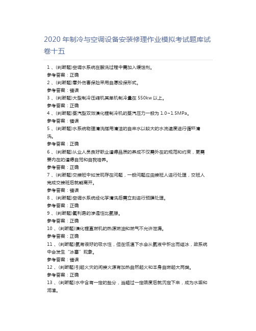 2020年制冷与空调设备安装修理作业模拟考试题库试卷十五