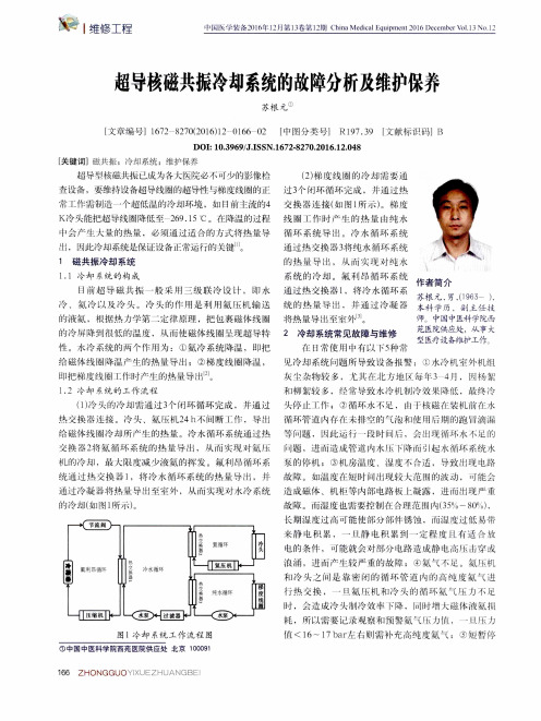 超导核磁共振冷却系统的故障分析及维护保养