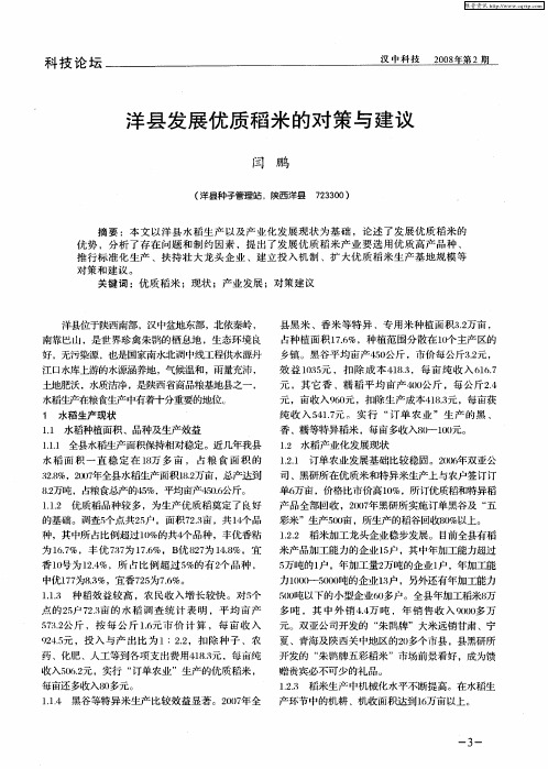 洋县发展优质稻米的对策与建议