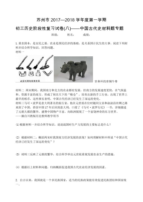 苏州市2017-2018学年第一学期初三历史阶段性复习试卷(8)