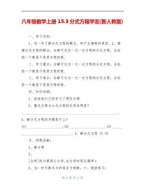 八年级数学上册 15.3分式方程学案(新人教版)