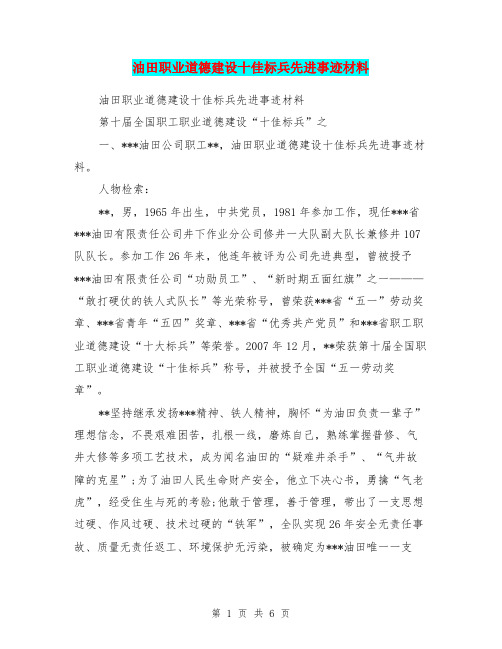 油田职业道德建设十佳标兵先进事迹材料