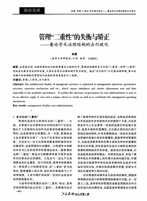 管理“二重性”的失衡与矫正——兼论学术治理结构的去行政化