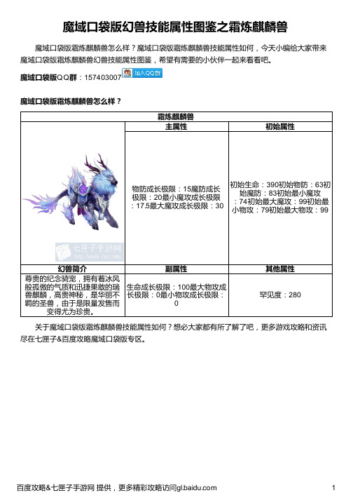 魔域口袋版幻兽技能属性图鉴之霜炼麒麟兽