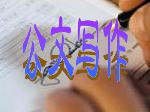 公文写作第一章