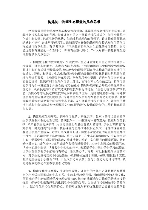 构建初中物理生态课堂的几点思考
