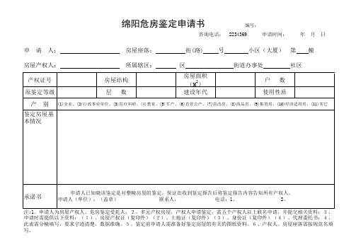 绵阳危房鉴定申请书