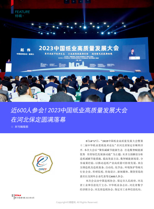 近600人参会!_2023中国纸业高质量发展大会在河北保定圆满落幕