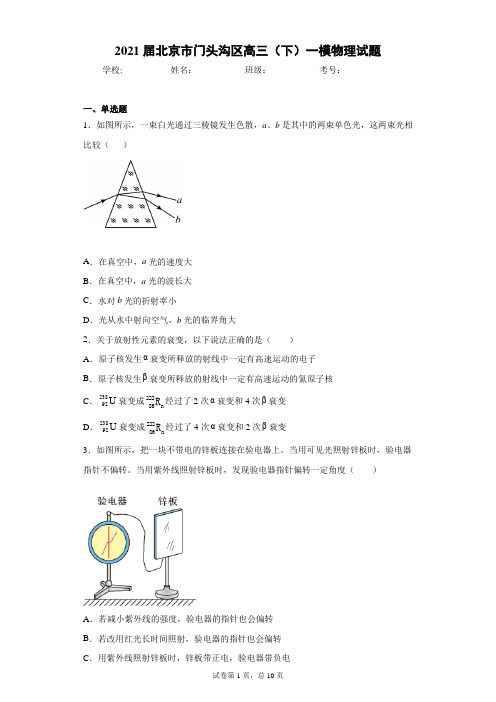 2021届北京市门头沟区高三(下)一模物理试题