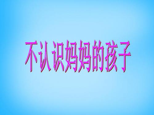 二年级语文上册《不认识妈妈的孩子》课件2语文A版