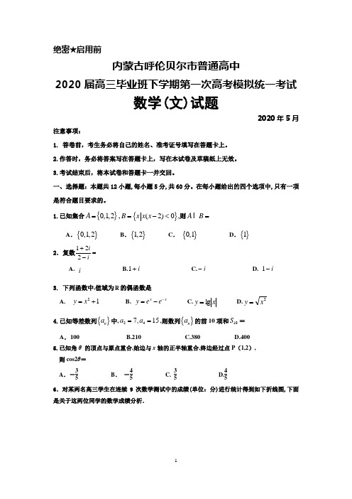 2020年5月内蒙古呼伦贝尔市普通高中2020届高三下学期第一次高考模拟统考数学(文)试题及答案