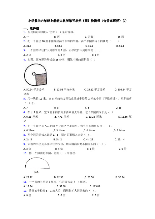 小学数学六年级上册新人教版第五单元《圆》检测卷(含答案解析)(2)