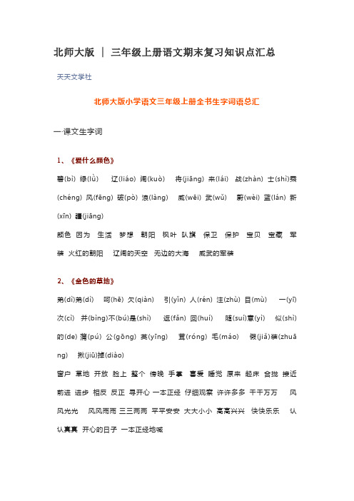 北师大版  三年级上册语文期末复习知识点汇总