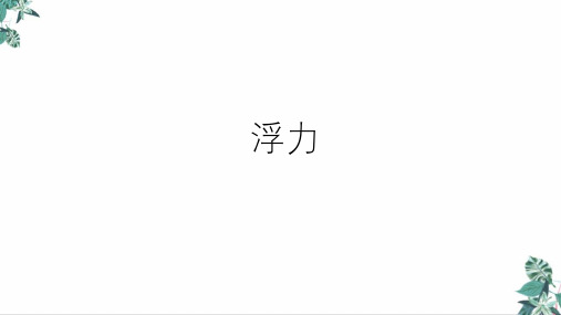 浙教版科学中考复习浮力(35张)