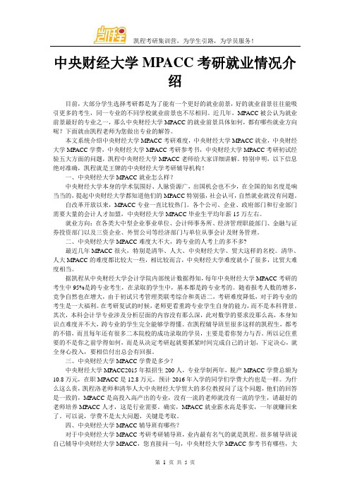 中央财经大学MPACC考研就业情况介绍