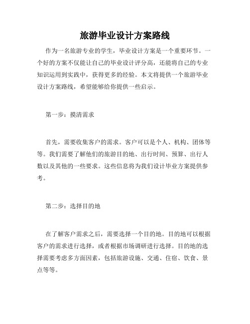旅游毕业设计方案路线