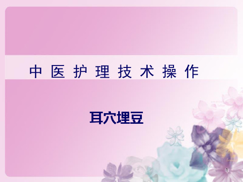 耳穴埋豆法ppt课件