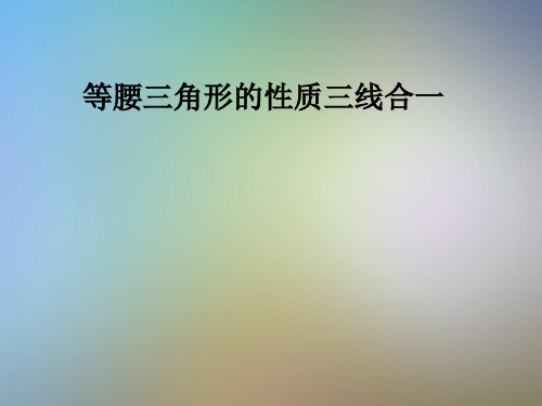 等腰三角形的性质三线合一
