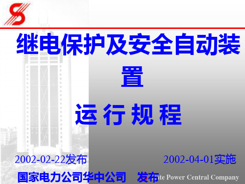 继电保护及安全自动装置运行规程