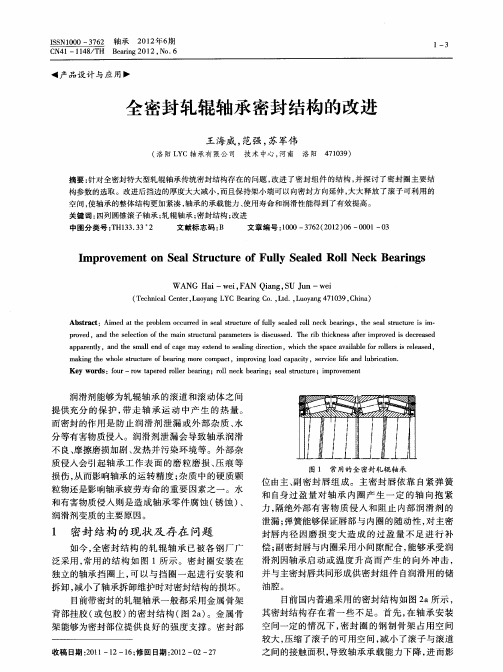 全密封轧辊轴承密封结构的改进