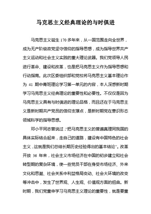 《马克思主义经典理论的与时俱进》学习心得