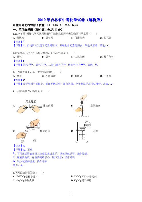 2019年吉林省中考化学试卷(解析版)