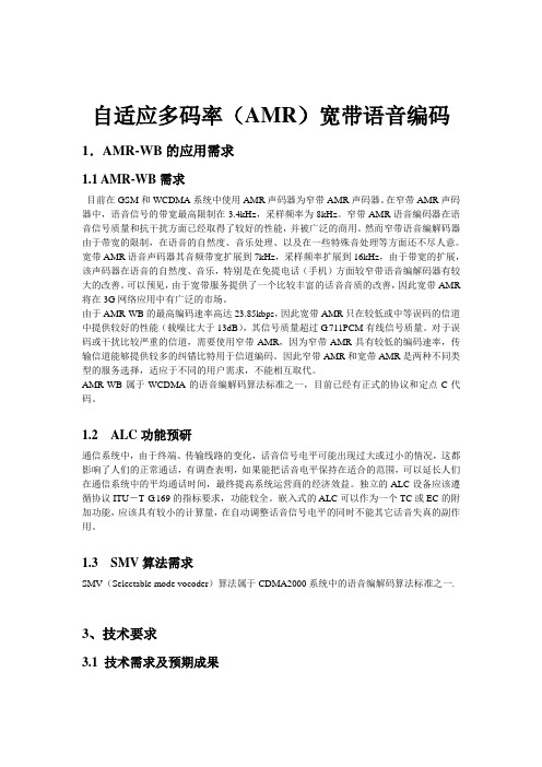 自适应多码率(AMR)宽带语音编码