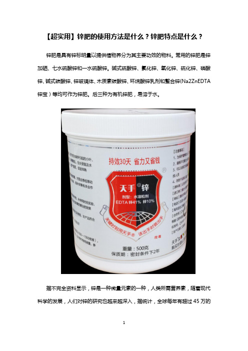 【超实用】锌肥的使用方法是什么？锌肥特点是什么？