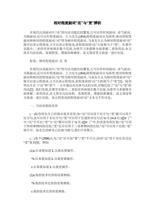 相对程度副词“还”与“更”辨析