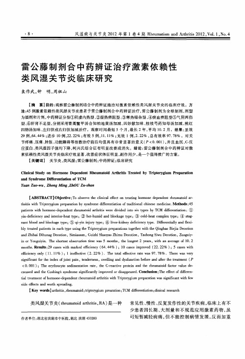 雷公藤制剂合中药辨证治疗激素依赖性类风湿关节炎临床研究