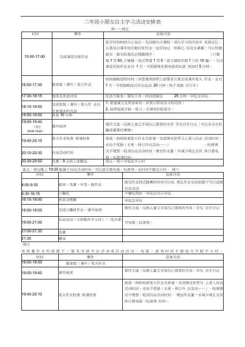 二年级小朋友自主学习活动安排表