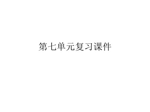 七年级语文下册第七单元复习