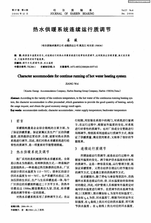 热水供暖系统连续运行质调节