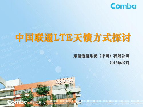 中国联通LTE天馈方式探讨