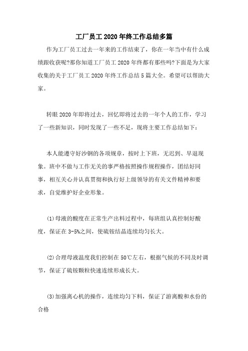 工厂员工2020年终工作总结多篇