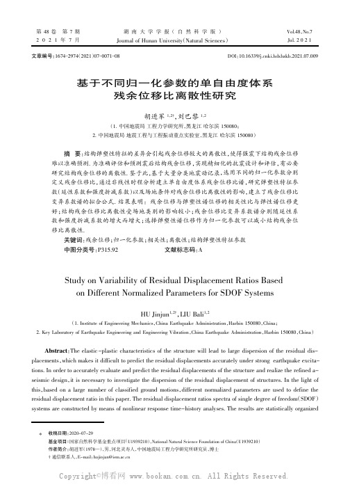 基于不同归一化参数的单自由度体系残余位移比离散性研究