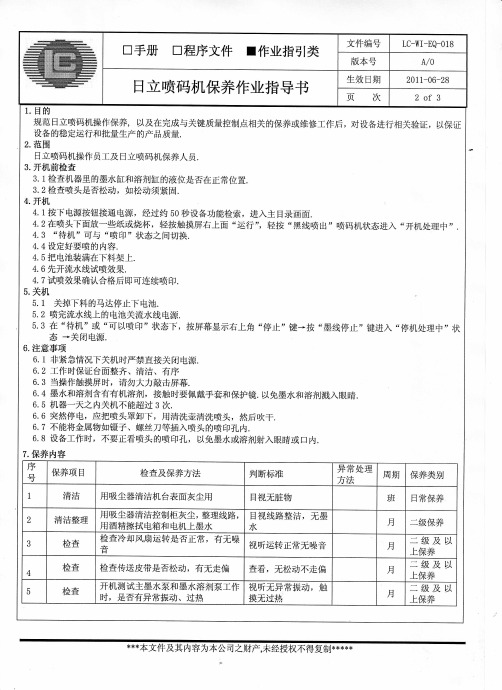 日立喷码机操作及保养作业指导书