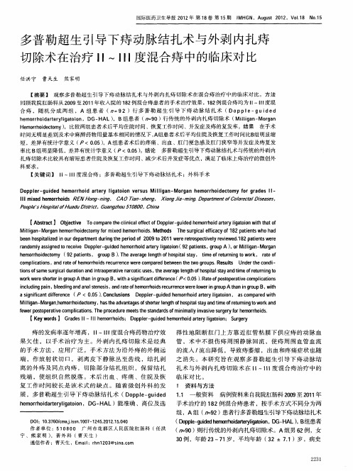 多普勒超生引导下痔动脉结扎术与外剥内扎痔切除术在治疗Ⅱ～Ⅲ度混合痔中的临床对比
